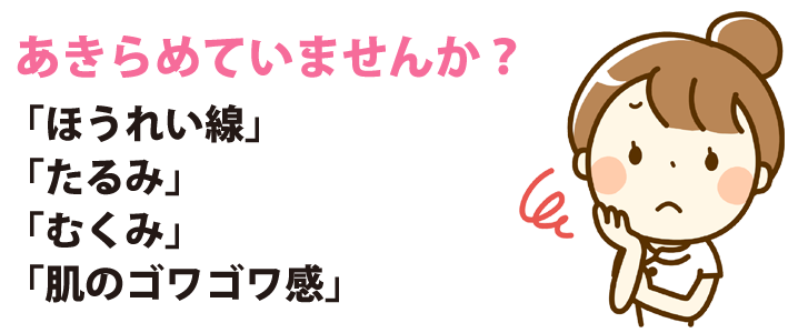 あきらめていませんか？「ほうれい線」「たるみ」「むくみ」「肌のゴワゴワ感」