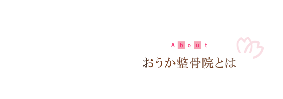 おうか整骨院とは