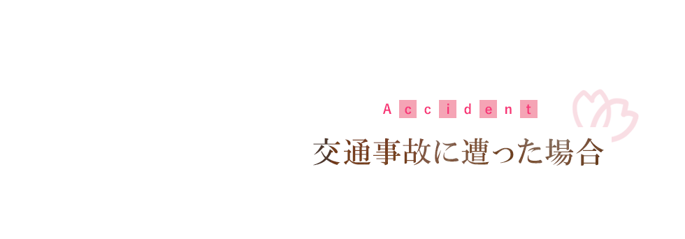 交通事故に遭った場合