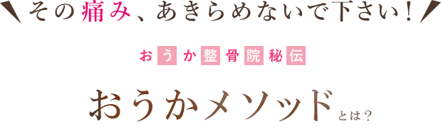 その痛み、あきらめないで下さい！